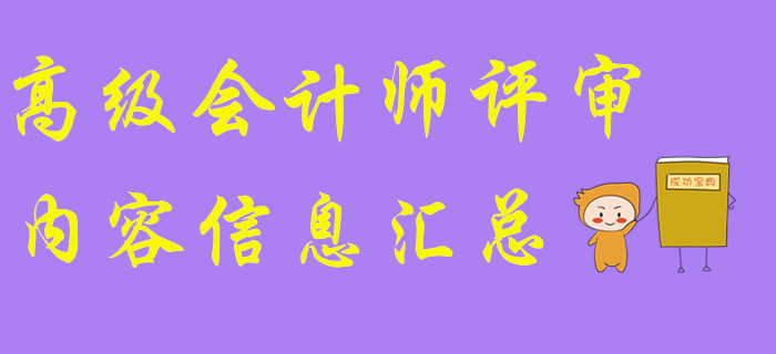 高級(jí)會(huì)計(jì)師評(píng)審內(nèi)容信息匯總！