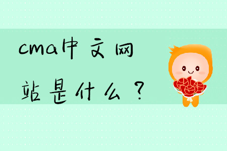cma中文網(wǎng)站是什么？
