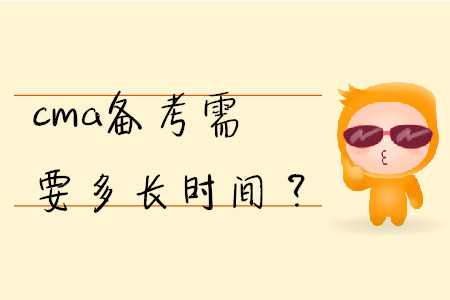 cma備考需要多長時間？