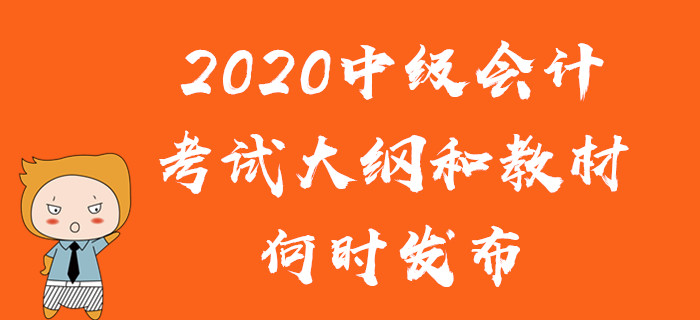 2020年中級會計考試教材有變化嗎？考試大綱和教材何時發(fā)布？