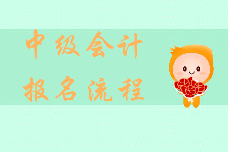 上海中級會計報名流程是什么？