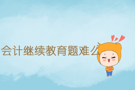 會(huì)計(jì)繼續(xù)教育題難么？