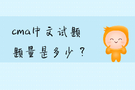 cma中文試題題量是多少？