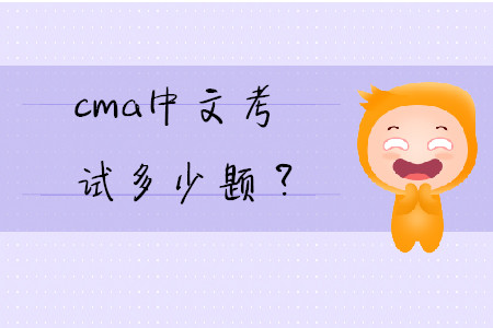 cma中文考試多少題？