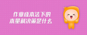作業(yè)成本法下的本量利決策是什么