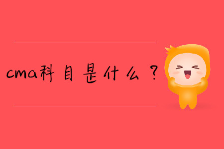 cma科目是什么？