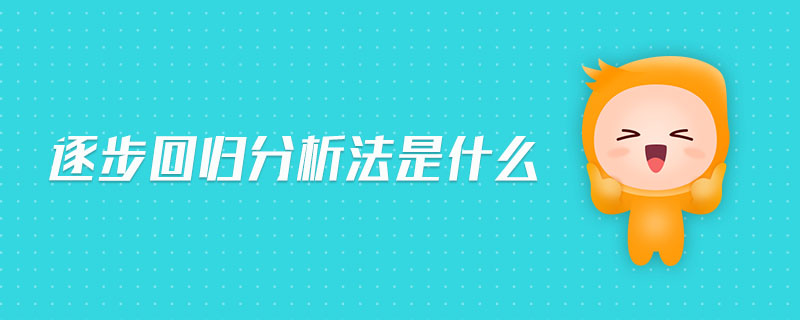 逐步回歸分析法是什么