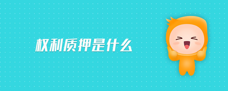 權(quán)利質(zhì)押是什么