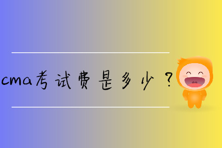 cma考試費(fèi)是多少？