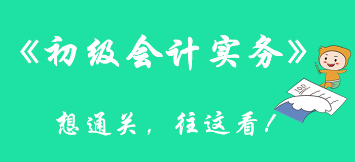 看完這篇文章，通關《初級會計實務》科目更有底了！