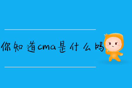 你知道cma是什么嗎