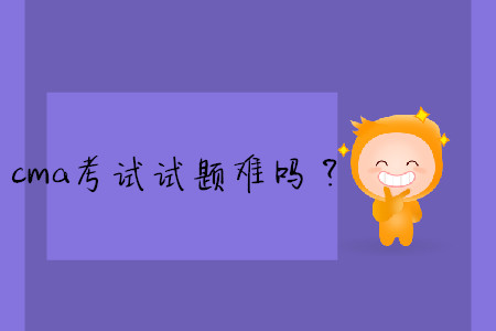 cma考試試題難嗎？
