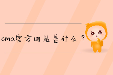 cma官方網(wǎng)站是什么？