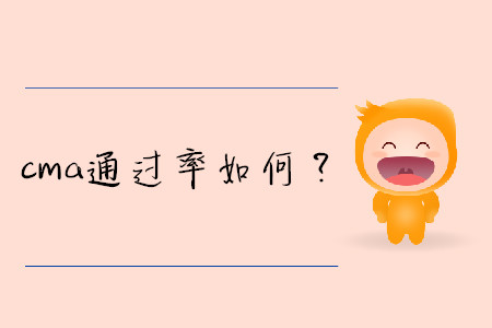 cma通過率如何？
