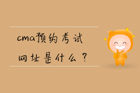 cma預(yù)約考試網(wǎng)址是什么？