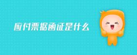 應(yīng)付票據(jù)函證是什么