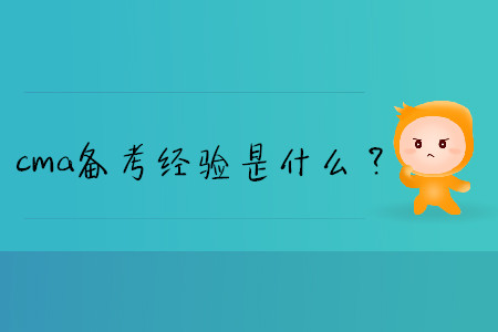 cma備考經驗是什么？