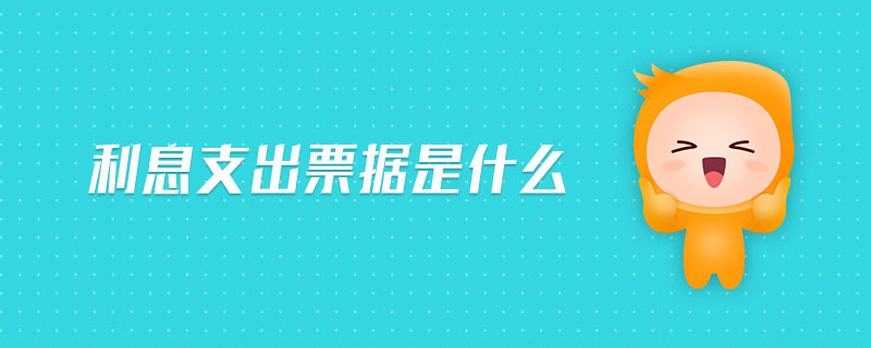 利息支出票據(jù)是什么