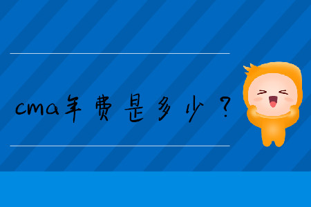 cma年費(fèi)是多少？