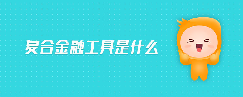 復合金融工具是什么