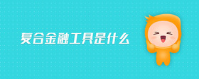 復(fù)合金融工具是什么