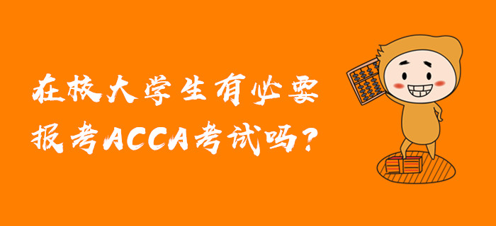 在校大學(xué)生有必要報(bào)考ACCA考試嗎？