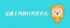 金融工具的分類是什么