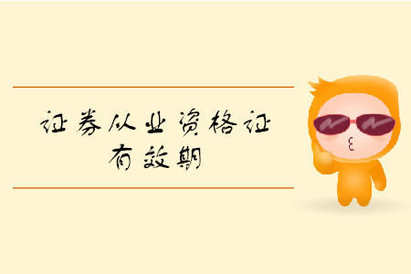 證券從業(yè)資格證有效期是多久？