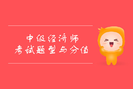經(jīng)濟(jì)師滿分多少分？考試都有什么題型？