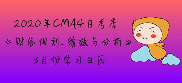 2020年CMA4月考季《財務規(guī)劃、績效與分析》3月份學習日歷