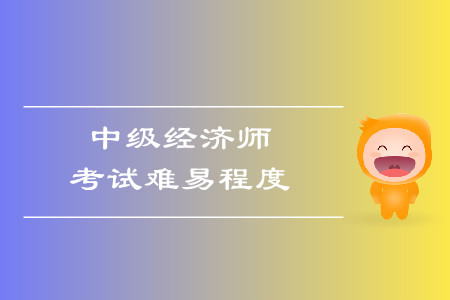 中級經(jīng)濟(jì)師好考嗎？考試報名條件都是什么？