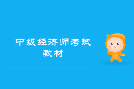 2020中級經(jīng)濟師教材應該如何購買？
