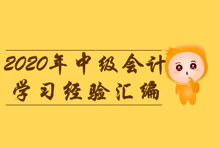 2020年3月份第一周中級會計考試學習經(jīng)驗匯編！建議收藏！