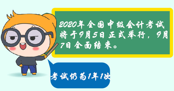 官宣2020年中級會計考試時間安排！