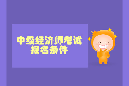 中級(jí)經(jīng)濟(jì)師工作證明年限有要求嗎？