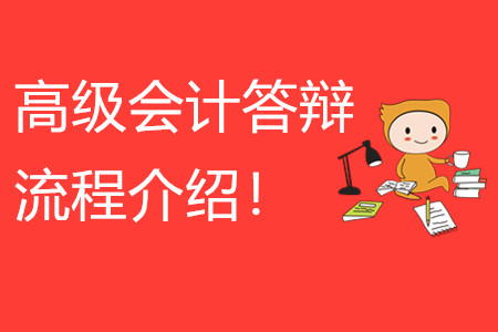高級會計師答辯流程介紹！快來看看！