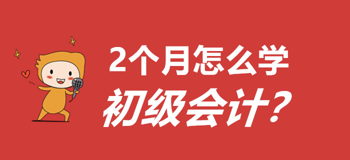 敲黑板，劃重點(diǎn)！距離初級會(huì)計(jì)考試還有2個(gè)多月怎么學(xué)？