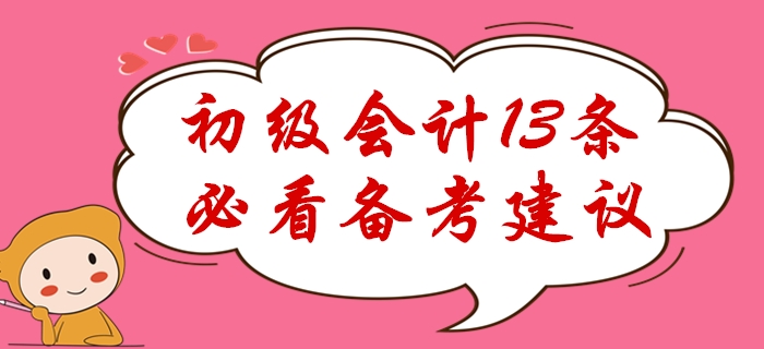 感覺初級會計好難？13條必看備考經(jīng)驗助你極速通關(guān)！