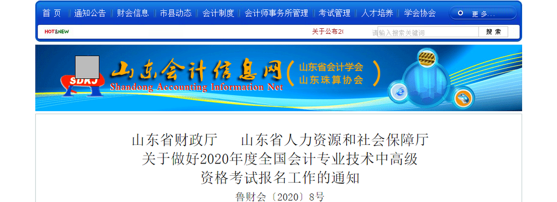 山東省2020年高級會計師考試報名簡章已公布！
