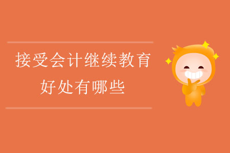 接受會計繼續(xù)教育的好處有哪些？