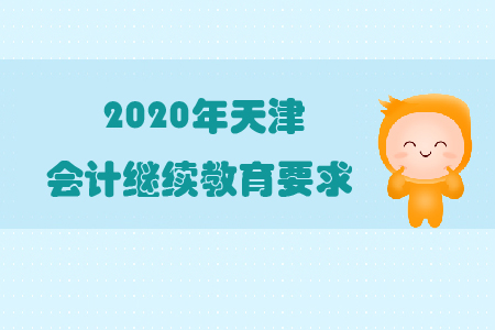 2020年天津會(huì)計(jì)繼續(xù)教育要求