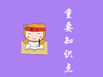 中級會計重要知識點