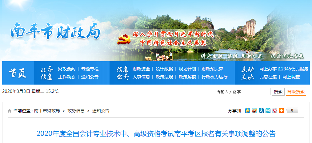 福建省南平市2020年中級會計資格審核調(diào)整為考后審核！