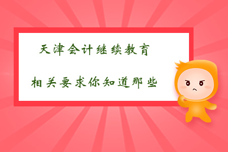天津會計(jì)繼續(xù)教育相關(guān)要求你都知道哪些？