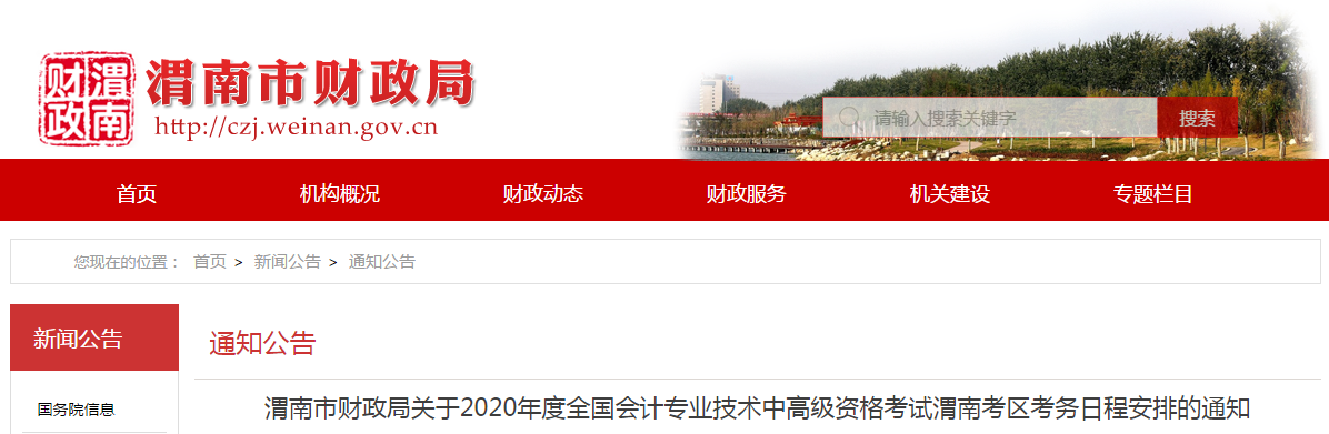 陜西渭南2020年中級會計師報名時間已公布！