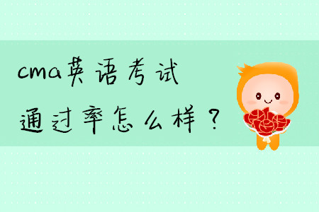 cma英語考試通過率怎么樣？