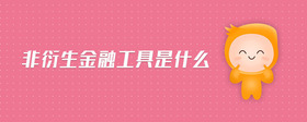 非衍生金融工具是什么