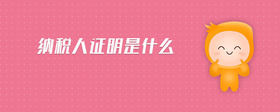 納稅人證明是什么