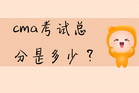 cma考試總分是多少？