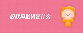 股權再融資是什么